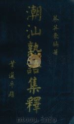 潮汕熟语集释 PDF电子版封面 蔡英豪编著