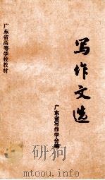 写作文选（ PDF版）