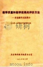 教学质量和教学效果的评价方法 多选题考试法简介 1983 PDF电子版封面 上海第一医学院医学教育研究室编