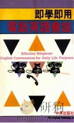 即学即用电话英语会话 1988 PDF电子版封面 RONALD TANG编