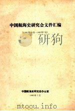 中国航海史研究会文件汇编 1981年10月-1982年7月 1982 PDF电子版封面 中国航海史研究会办公室编