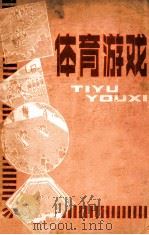 体育游戏 1980 PDF电子版封面 北京体育学院学报编辑部编