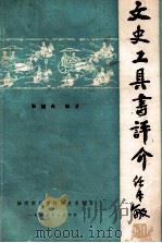 文史工具书评介   1983  PDF电子版封面    张旭光编著 