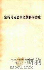 坚持马克思主义的科学态度 1978 PDF电子版封面 中共广东省委党校资料室编