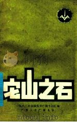 它山之石  1982年全国优秀广播节目汇编   1983  PDF电子版封面    广东人民广播电台编 