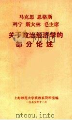 马克思 恩格斯 列宁 斯大林 毛主席关于政治经济学的部分论述 1975 PDF电子版封面 上海师范大学政教系资料室编