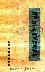 新闻知识和新闻作品评析（1983 PDF版）