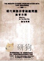 现代华语拼音疑难问题录音示范（1983 PDF版）