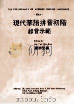 现代华语拼音初阶录音示范 1983 PDF电子版封面 陈初荣编