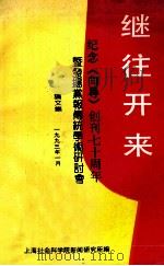 继往开来 纪念《向导》创刊七十周年暨发扬党报传统学术研讨会论文集 1993 PDF电子版封面 上海社会科学院新闻研究所编
