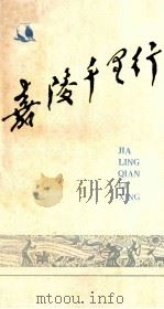 嘉陵千里行 华蓥山纪行 1985 PDF电子版封面 刘春辉,刘秀品,左文斯,刘家焕,张松林著;南充地区新闻工作者