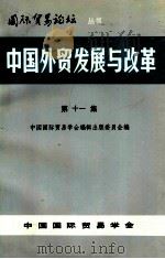 中国外贸发展与改革 第11集 1995 PDF电子版封面 中国国际贸易学会编辑出版委员会编