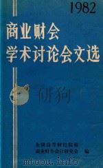 商业财会学术讨论会文选 1982 1982 PDF电子版封面 全国高等财经院校商业财务会计研究会编