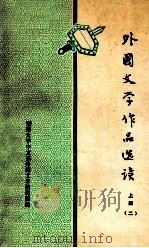 外国文学作品选读 上 2 1978 PDF电子版封面 暨南大学中文系外国文学教研组编
