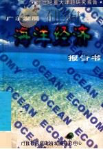 广东发展海洋经济报告书 1998 PDF电子版封面 杨芹溪主编;广东省人民政府发展研究中心编
