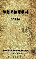 思想品德课教材  试用稿   1983  PDF电子版封面    华南师范大学思想政治教育研究室编 