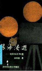 银海漫游 电影知识50题 1991 PDF电子版封面 林有铀著
