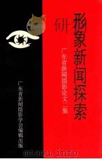 形象新闻探索  广东省新闻摄影论文二集   1992  PDF电子版封面    欧阳西，李瑞淦，江式高，李茂兴编；李瑞淦，李茂兴主编；广东省 