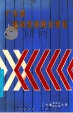 广东省横向经济联合要览 1987 PDF电子版封面 广东省经协办、统计局合编