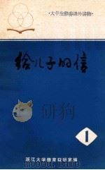 给儿子的信 1984 PDF电子版封面 (苏)瓦·亚·苏霍姆林斯基著;张田衡译