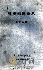 拉美问题译丛  第13辑   1974  PDF电子版封面    复旦大学拉美研究室编 