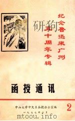纪念鲁迅来广州五十周年专辑:函授通讯 1977 PDF电子版封面 中山大学中文系函授办公室编