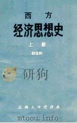 西方经济思想史 上 1982 PDF电子版封面 赵崇龄著