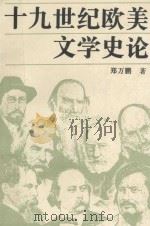十九世纪欧美文学史论 1995 PDF电子版封面 7500416784 郑万鹏著