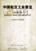 中国航空工业要览 1989 PDF电子版封面 7800469077 《中国航空工业要览》编辑部编