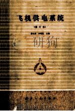 飞机供电系统 修订版 1990 PDF电子版封面 7118006319 蒋志扬,李颂伦主编