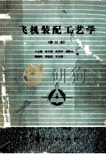 飞机装配工艺学 修订本 1990 PDF电子版封面 7118007021 王云渤,张关康,冯宗律等编