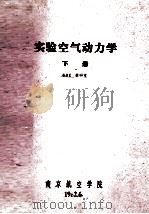 试验空气动力学 下 1982 PDF电子版封面 601教研室编