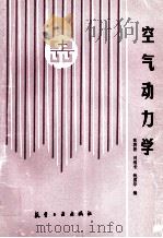 空气动力学 1993 PDF电子版封面 7800465756 陈再新等编