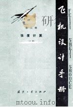 飞机设计手册 第3册 强度计算 上 1983 PDF电子版封面 N15034·2276 《飞机设计手册》编辑委员会编