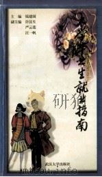 大学毕业生就业指南 1999 PDF电子版封面 7307027216 钱建国主编;许汉生,严云莲,汪一帆副主编
