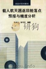 载人航天器返回舱落点预报与精度分析 1996 PDF电子版封面 7810243837 冯书兴,张守信编著