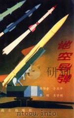 地空导弹（ PDF版）