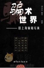 骗术世界 旧上海骗局写真 1999 PDF电子版封面 7531138158 师长生,戴克编著