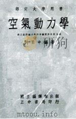 部定大学用书 空气动力学 1964 PDF电子版封面 国立编译馆大学用书编写委员会主编;刘至中编著
