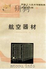 航空器材 1993 PDF电子版封面 7502414134 中国民用航空总局编