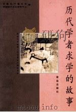 历代学者求学的故事 1999 PDF电子版封面 754362138X 中国孔子基金会,中国现代文化研究中心编