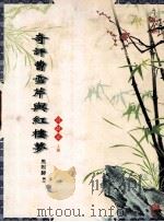 奇评曹雪芹与红楼梦 问疑篇 上 1998 PDF电子版封面 7805067163 马熙驊著作