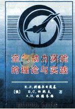空气动力试验的理论与实践 1998 PDF电子版封面 E.л.别德尔日茨基;б.C.杜鲍夫;A.H.拉德齐格著