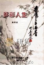 多彩人生  耄耋之年喜回首（ PDF版）
