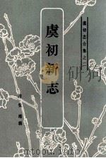 虞初志合集之二 虞初新志 1986 PDF电子版封面 (清)张潮辑