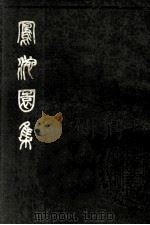 凤池園集 上 1980 PDF电子版封面 (清)顧汧撰