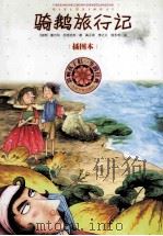 骑鹅旅行记 插图本 1980 PDF电子版封面 7020080502 (瑞典)塞尔玛·拉格洛芙著;高子英,李之义,杨永范译