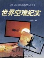 世界空难纪实 1996 PDF电子版封面 780594234X 赵俊涛编著