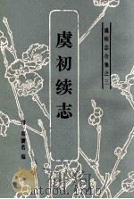 虞初志合集之三 虞初续志 1986 PDF电子版封面 (清)郑澍若编