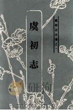 虞初志合集之一  虞初志（1986 PDF版）